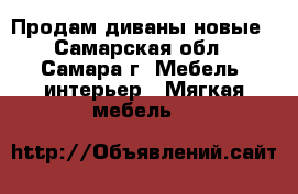 Продам диваны новые - Самарская обл., Самара г. Мебель, интерьер » Мягкая мебель   